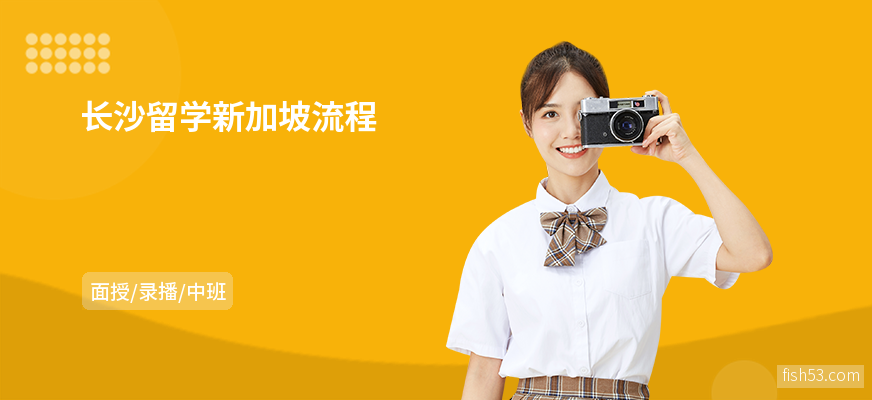 长沙留学新加坡流程