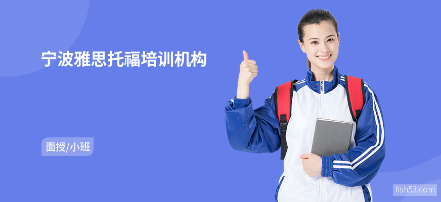 宁波雅思托福培训机构