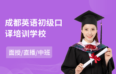 成都英语初级口译培训学校