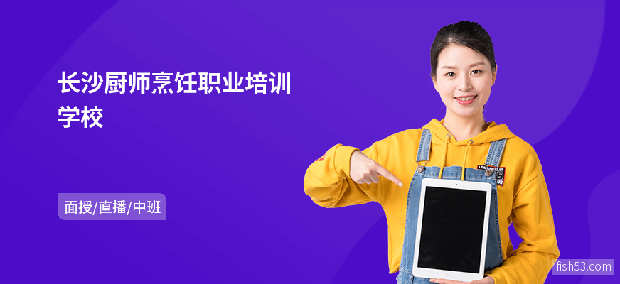 长沙厨师烹饪职业培训学校