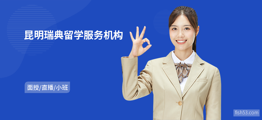 昆明瑞典留学服务机构