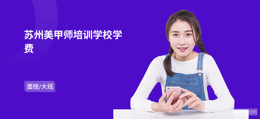 苏州美甲师培训学校学费
