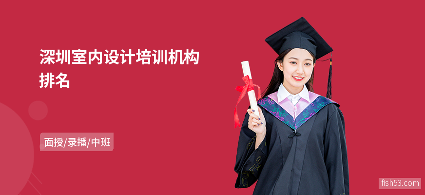 深圳室内设计培训机构排名