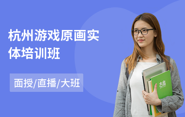 杭州游戏原画实体培训班