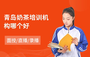 青岛奶茶培训机构哪个好(奶茶调配师培训)