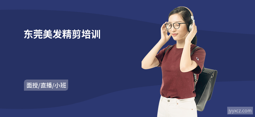 东莞美发精剪培训