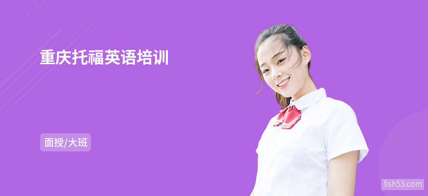 重庆托福英语培训