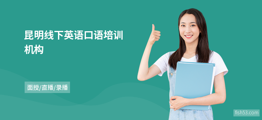 昆明线下英语口语培训机构