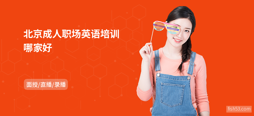 北京成人职场英语培训哪家好