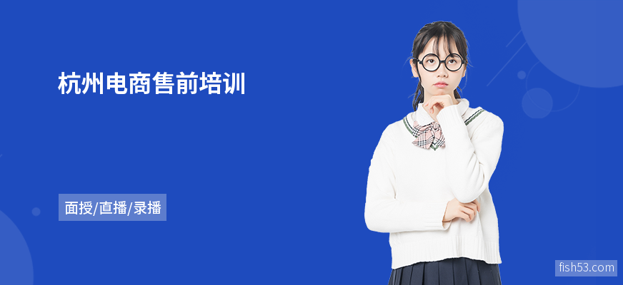 杭州电商售前培训