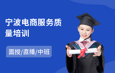 宁波电商服务质量培训(国际电商培训学校)