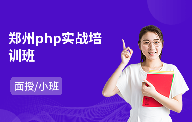 郑州php实战培训班