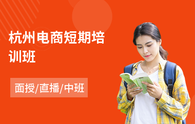 杭州电商短期培训班(电商设计人员培训)