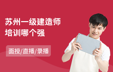 苏州一级建造师培训哪个强