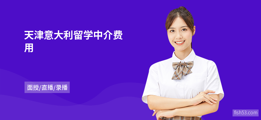 天津意大利留学中介费用