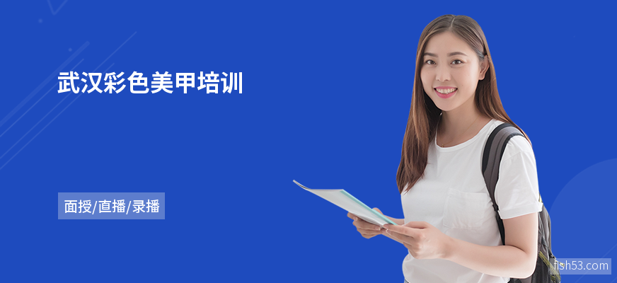 武汉彩色美甲培训