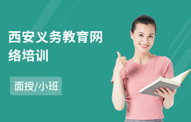 西安义务教育网络培训