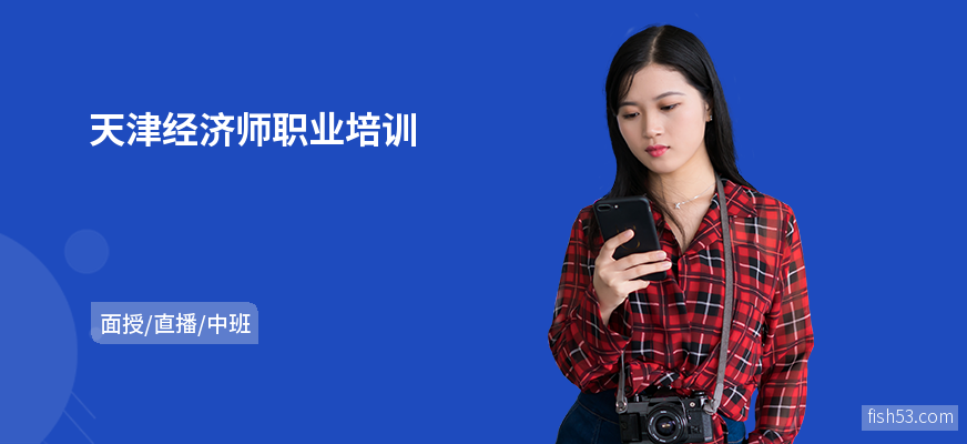 天津经济师职业培训
