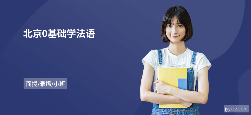 北京0基础学法语