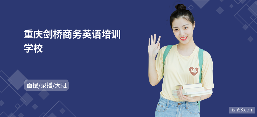 重庆剑桥商务英语培训学校