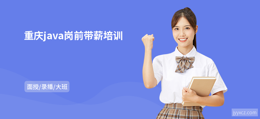 重庆java岗前带薪培训