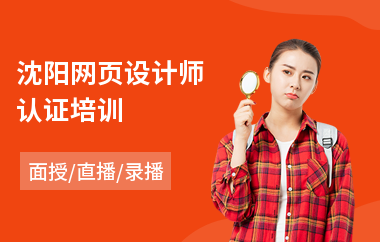 沈阳网页设计师认证培训(学网页设计课程多少钱)