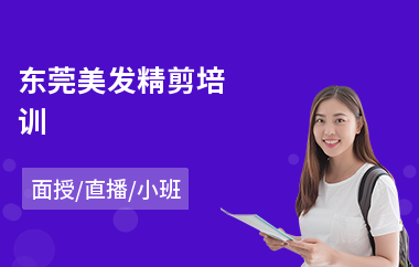 东莞美发精剪培训