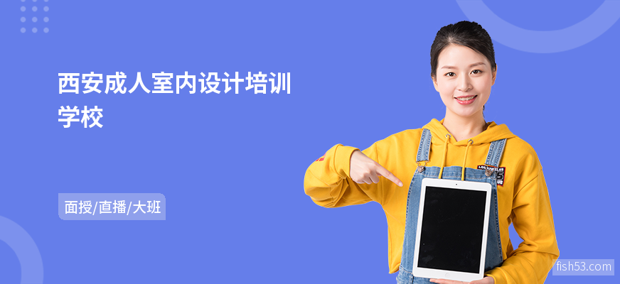 西安成人室内设计培训学校