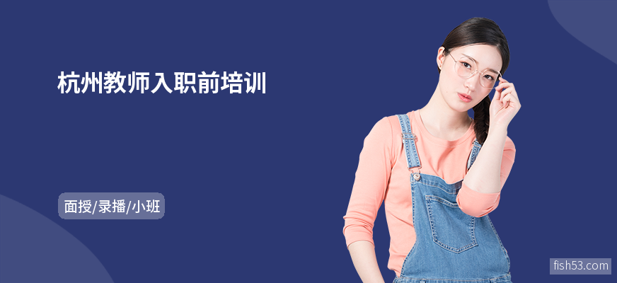 杭州教师入职前培训