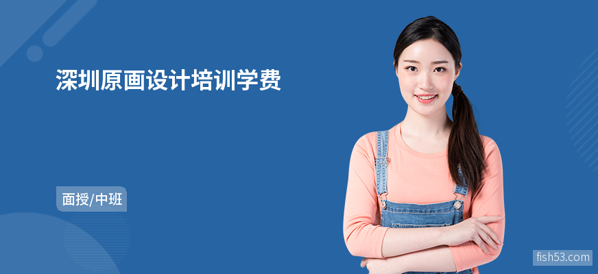 深圳原画设计培训学费