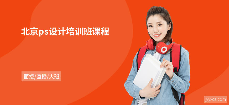北京ps设计培训班课程