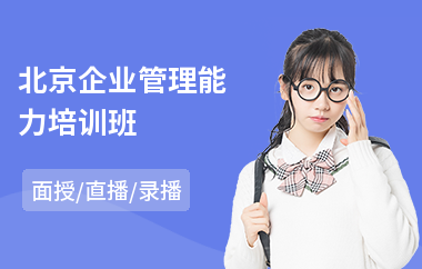 北京企业管理能力培训班