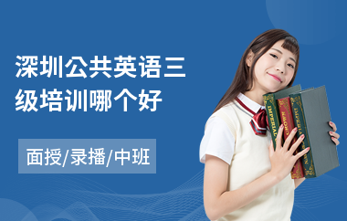 深圳公共英语三级培训哪个好(哪里有公共英语培训学校)
