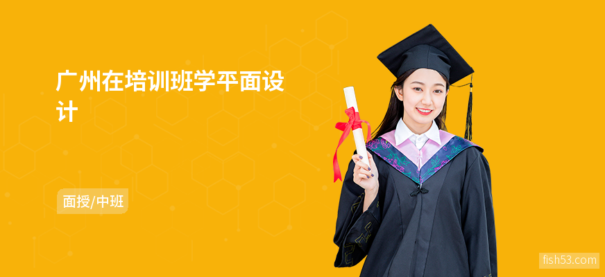 广州在培训班学平面设计