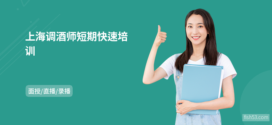 上海调酒师短期快速培训