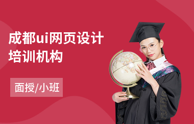 成都ui网页设计培训机构