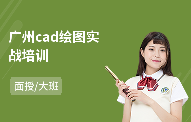 广州cad绘图实战培训