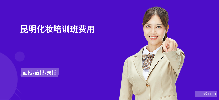 昆明化妆培训班费用