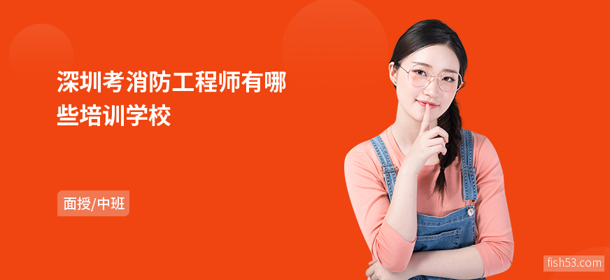 深圳考消防工程师有哪些培训学校