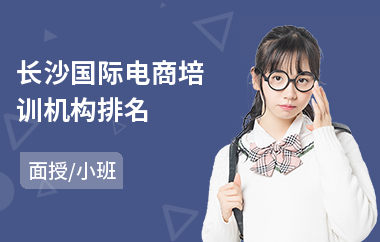 长沙国际电商培训机构排名