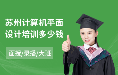 苏州计算机平面设计培训多少钱