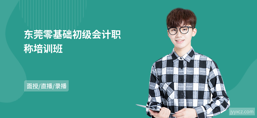 东莞零基础初级会计职称培训班