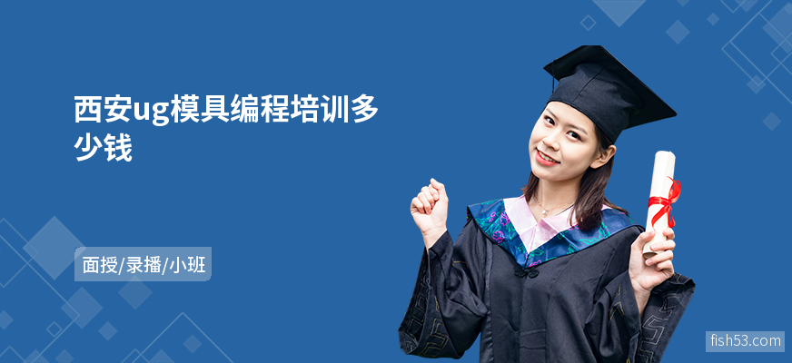 西安ug模具编程培训多少钱