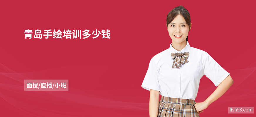 青岛手绘培训多少钱