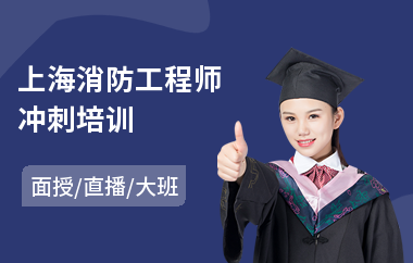 上海消防工程师冲刺培训(消防工程师本地培训)