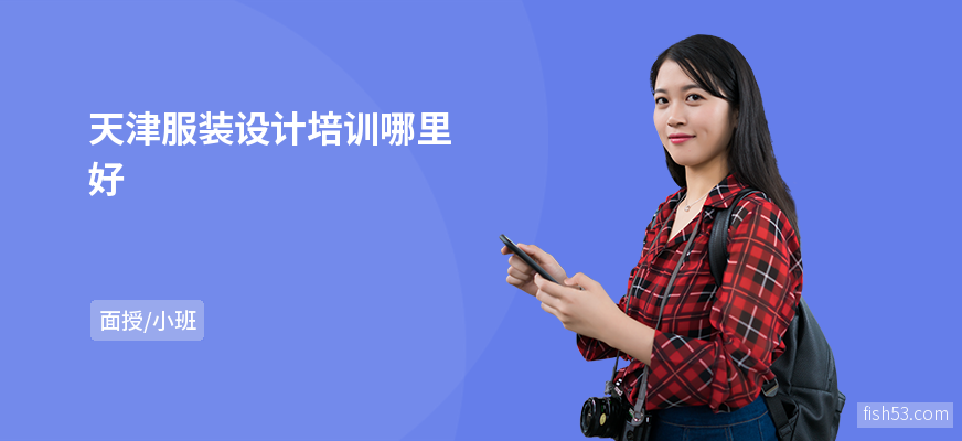 天津服装设计培训哪里好