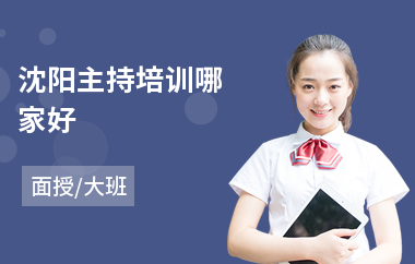 沈阳主持培训哪家好(商业主持人培训)