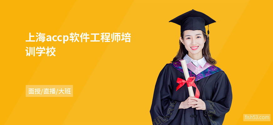 上海accp软件工程师培训学校