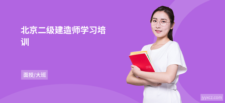北京二级建造师学习培训