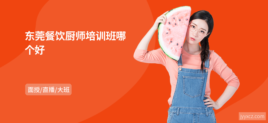 东莞餐饮厨师培训班哪个好